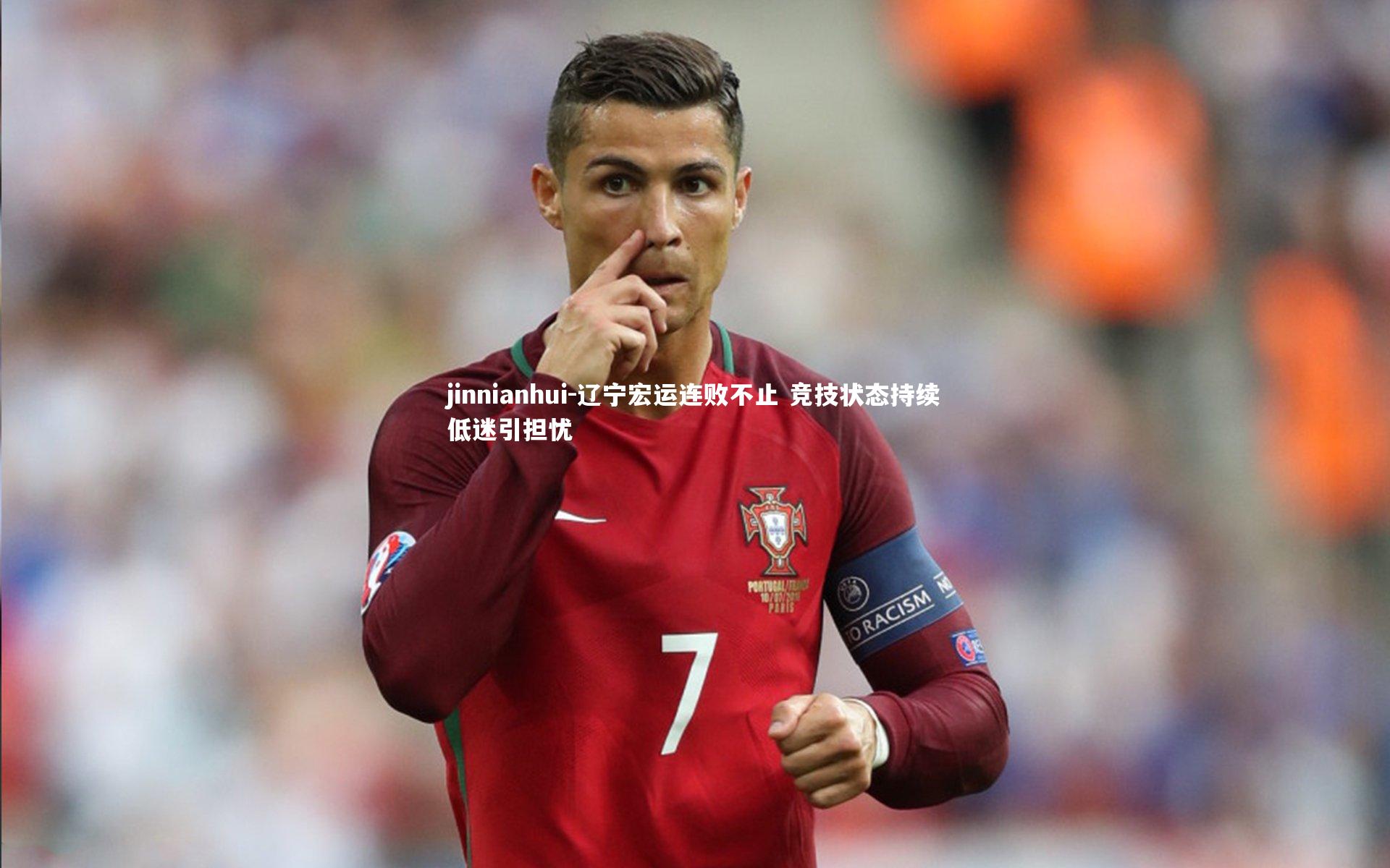 辽宁宏运连败不止 竞技状态持续低迷引担忧
