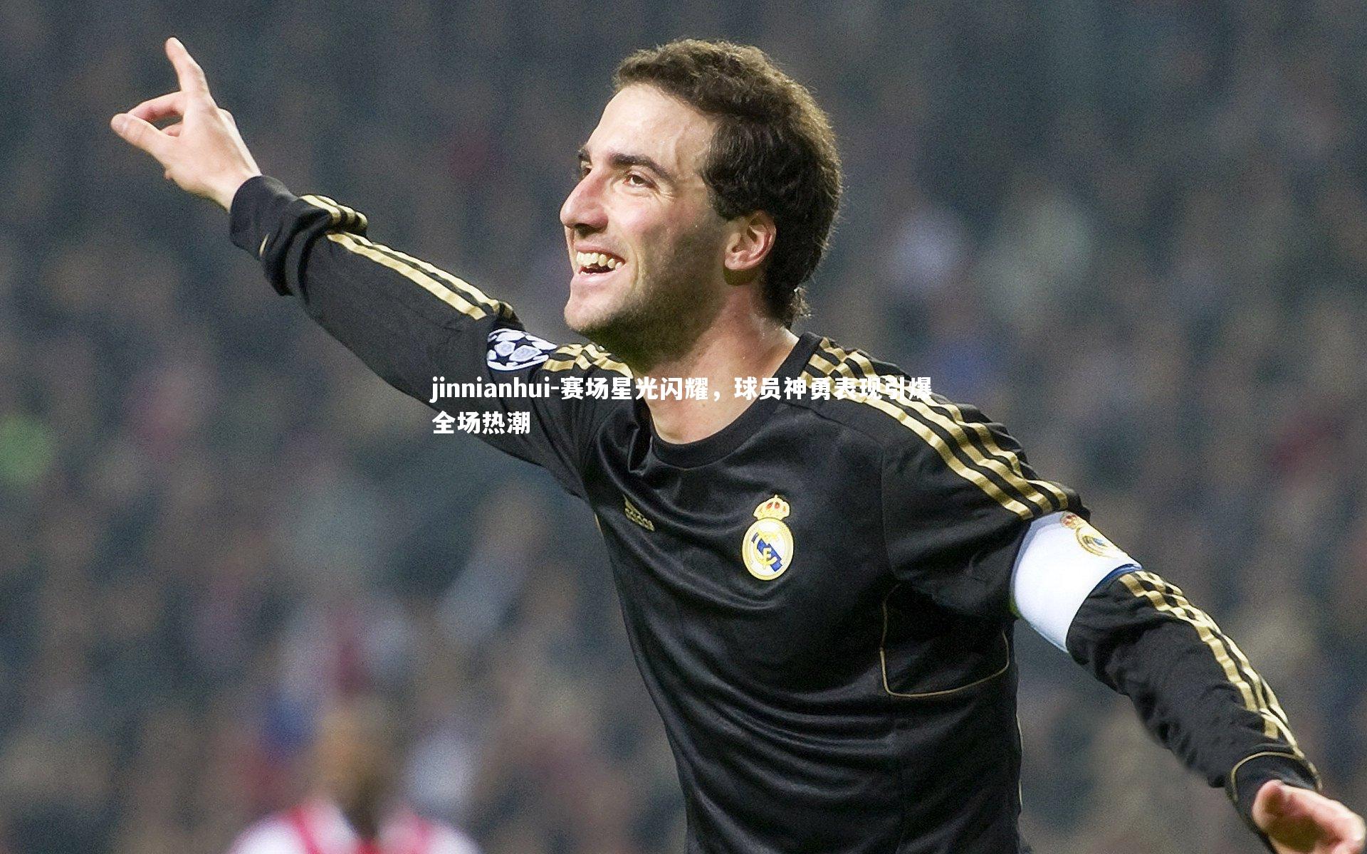 赛场星光闪耀，球员神勇表现引爆全场热潮