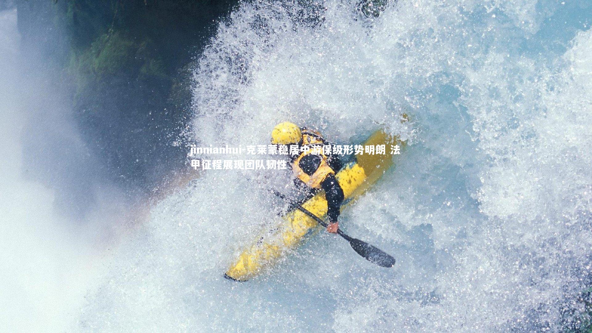 克莱蒙稳居中游保级形势明朗 法甲征程展现团队韧性