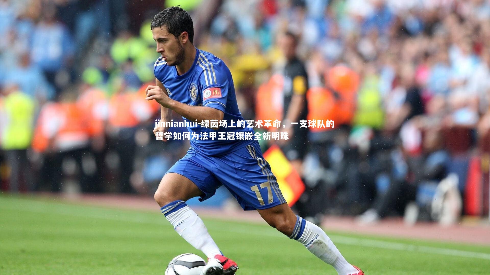 绿茵场上的艺术革命，一支球队的哲学如何为法甲王冠镶嵌全新明珠