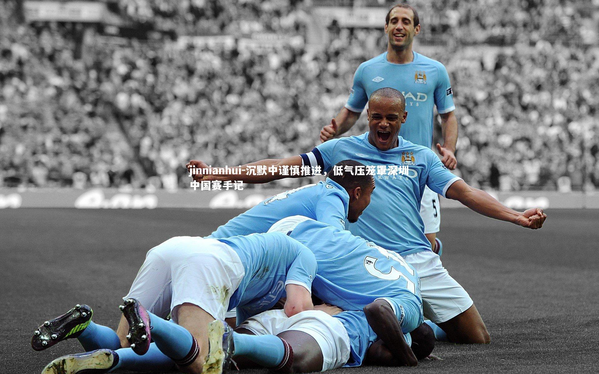 沉默中谨慎推进，低气压笼罩深圳中国赛手记