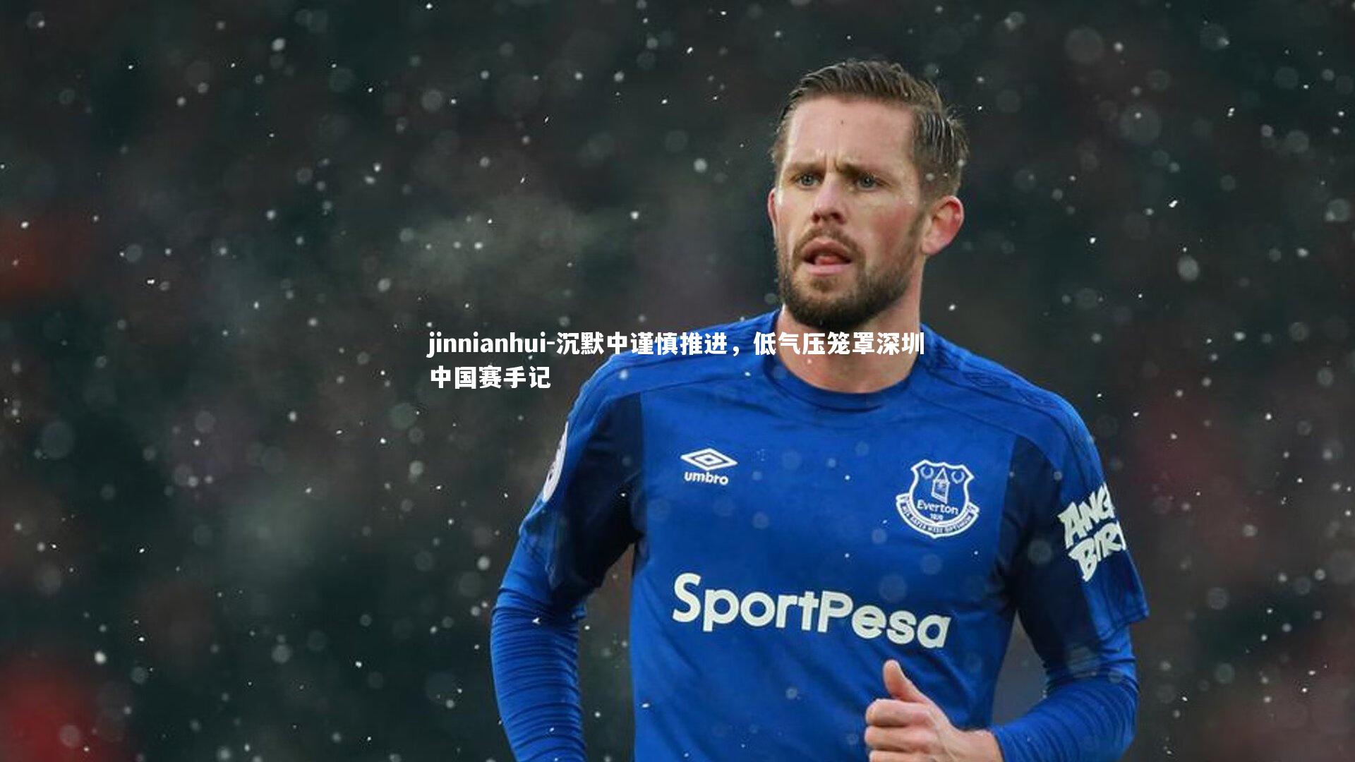沉默中谨慎推进，低气压笼罩深圳中国赛手记