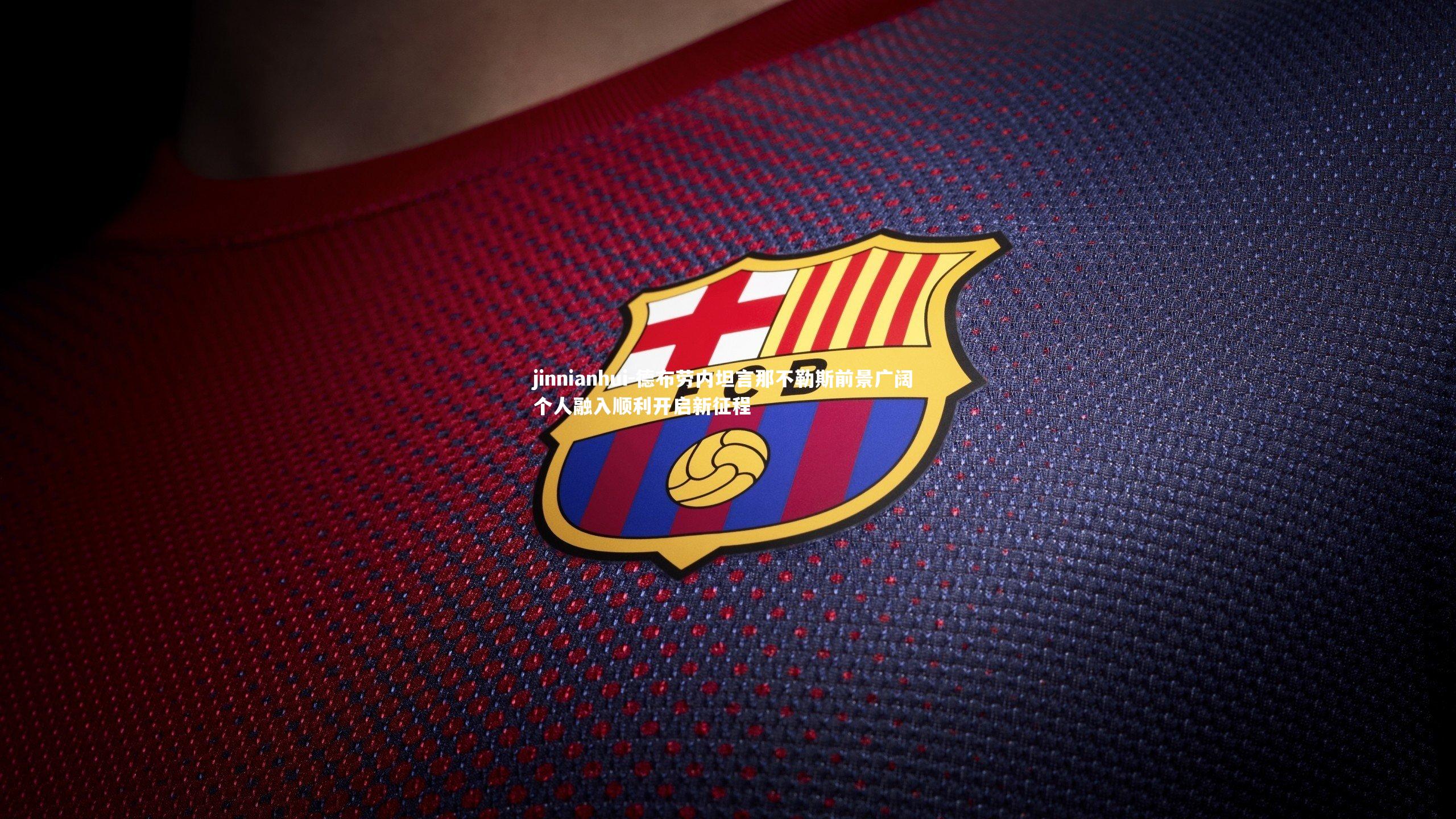 德布劳内坦言那不勒斯前景广阔 个人融入顺利开启新征程