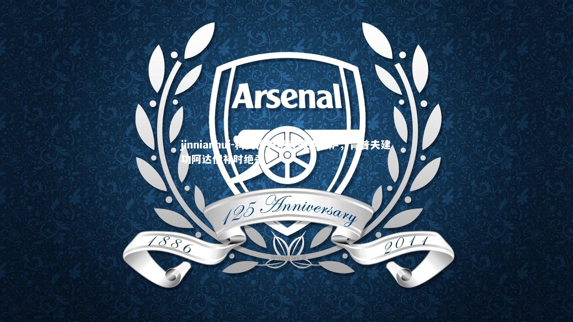 科莫惊天逆转佛罗伦萨，肯普夫建功阿达伊补时绝杀